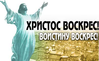 Христос Воскрес! - Воичтину Воскрес!