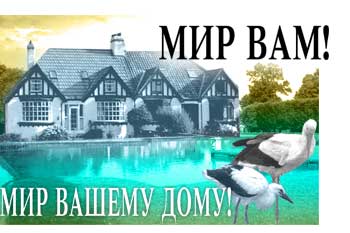 Мир вам! Мир вашему дому!