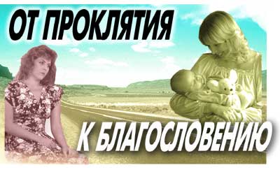 От проклятия к благославению