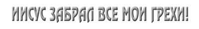 Иисус забрал все мои грехи