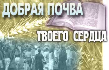 Добрая почва твоего сердца
