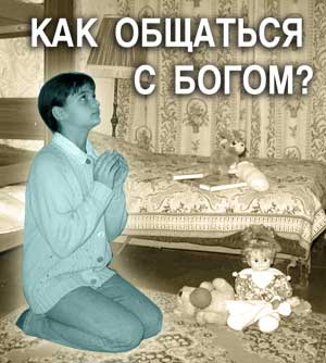 Как обаться с Богом
