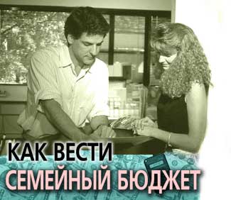 Как вести семейный бюджет