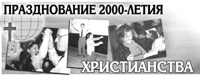 2000-летие Христианству