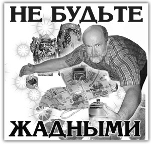 Не будьте жадными