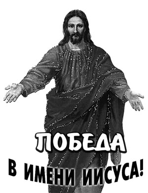 Победа в имени Иисуса