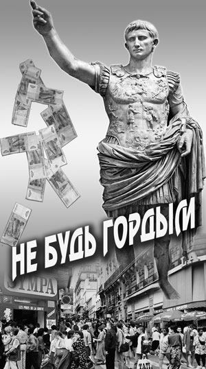 Не будь гордым