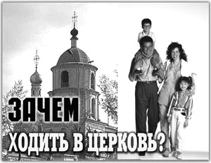 Зачем ходить в церковь?