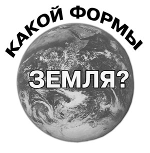 Какой формы Земля