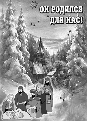 Он родился для нас