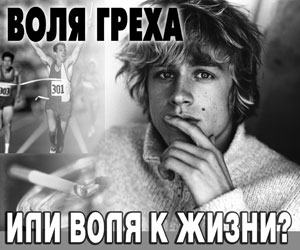 Воля греха или воля к жизни?