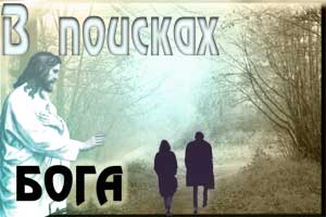 В поисках бога