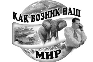 Как возник наш мир