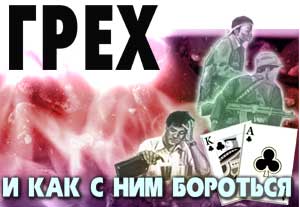 Грех, и как сним бороться