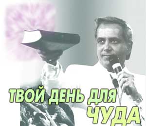 Твой день для чуда