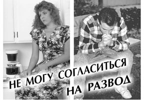 Не могу согласиться на развод