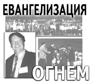 Евангелизация огнем