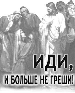 Иди, и больше не греши!
