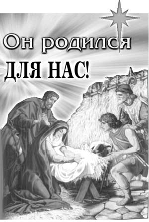 Он родился для нас!