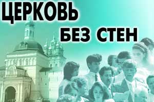 Церковь без стен