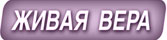 Живая вера