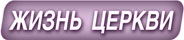 Жизнь Церкви
