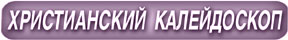 Христианский калейдоскоп